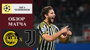 Будё Глимт - Ювентус обзор матча