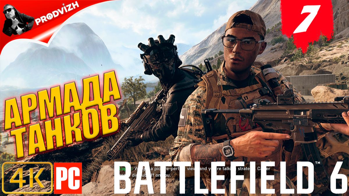 Battlefield 6 ║ КОМПАНИЯ #7 ║ АРМАДА ТАНКОВ ║ ЕГИПЕТ ║ БАТЛФИЛД 6 смотреть онлайн