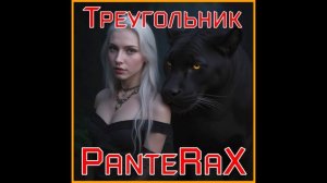 PanteRaX - Треугольник 2025