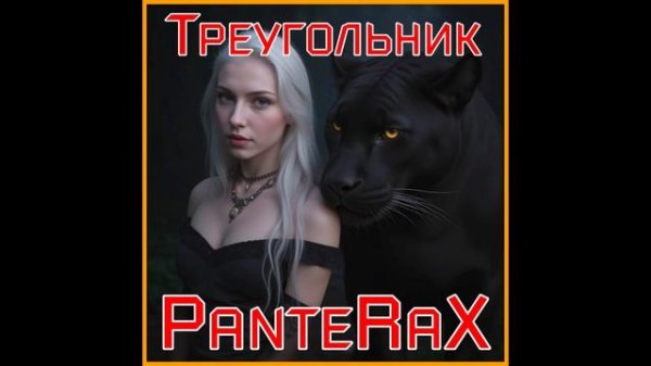 PanteRaX - Треугольник 2025
