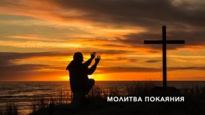 Молитва покаяния - христианская авторская песня