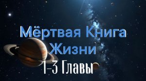 «Мёртвая Книга Жизни» с 1 по 3 Главы