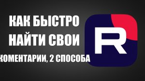 Как на Рутуб быстро найти Свои Комментарии, 2 способа
