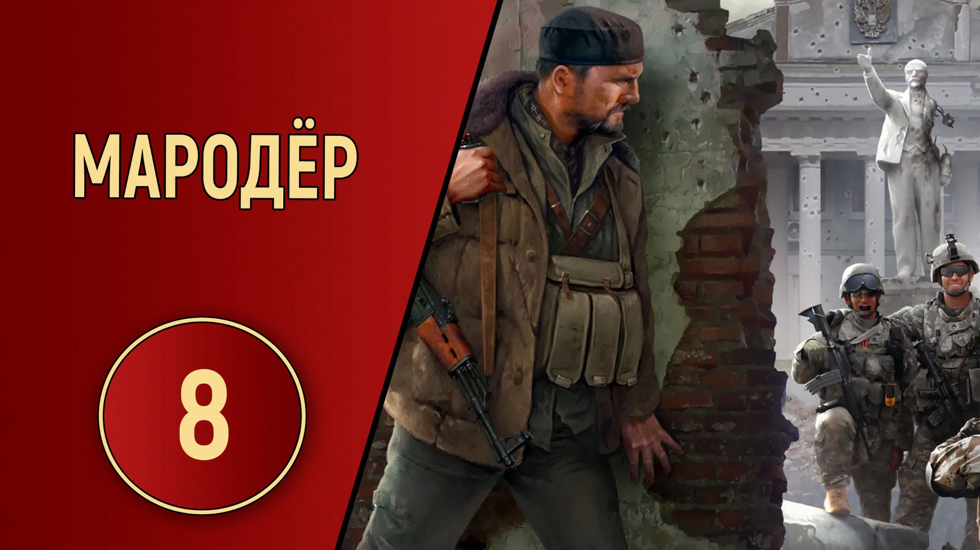 ПРОХОЖДЕНИЕ МАРОДЁР - ЧАСТЬ 8 - ОБОРОНА ПОДЪЕЗДА