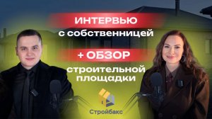 ИНТЕРВЬЮ С СОБСТВЕННИЦЕЙ В ГЕФЕСТЕ + ОБЗОР СТРОИТЕЛЬНОЙ ПЛОЩАДКИ