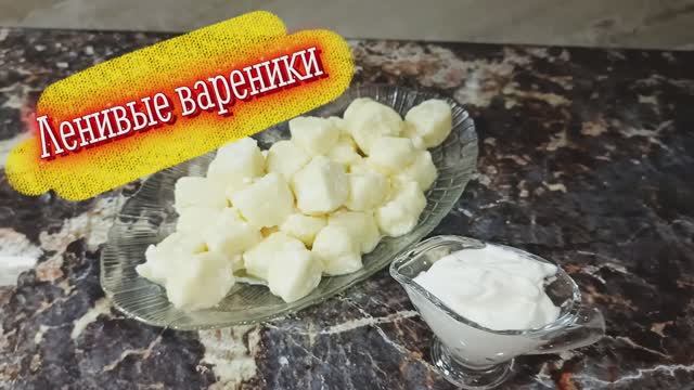 Ленивые вареники — нежный и быстрый завтрак 🧀🥣🔥 смотреть онлайн