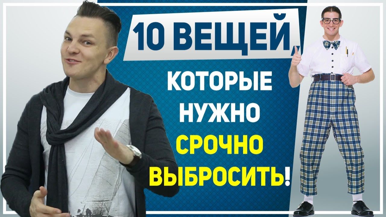 МУЖСКОЙ СТИЛЬ. Срочно выброси эти 10 вещей! 10 предметов одежды, которые портят мужской стиль смотреть онлайн