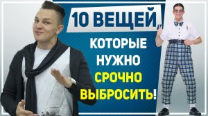 МУЖСКОЙ СТИЛЬ. Срочно выброси эти 10 вещей! 10 предметов одежды, которые портят мужской стиль