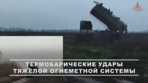 Боевая работа расчётов ТОС-1А «Солнцепёк» группировки войск «Восток»