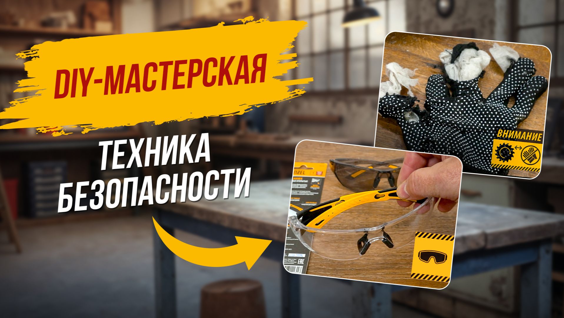 Техника безопасности при работе с инструментом смотреть онлайн