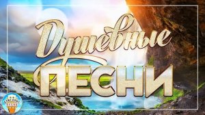 ДУШЕВНЫЕ ПЕСНИ ❀ ПЕСНИ КОТОРЫЕ ТРОГАЮТ ДУШУ ❀ ПЕСНИ ДЛЯ ХОРОШЕГО НАСТРОЕНИЯ ❀ 32 ❀ Lieder der Seele