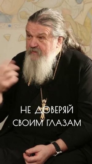 НЕ ДОВЕРЯЙ СВОИМ ГЛАЗАМ