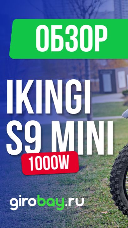 🚴🔋 IKINGI S9 MINI (48V/25Ah): Компактный питбайк для городских приключений! 🚀 #мопед #скутер