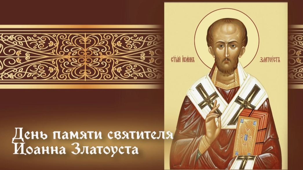 День памяти святителя Иоанна Златоуста, архиепископа Константинопольского смотреть онлайн