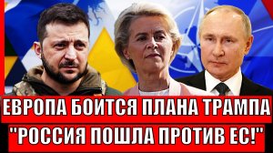 Европа боится нововго плана Трампа// Россия раскритиковала ЕС по достижению мира//