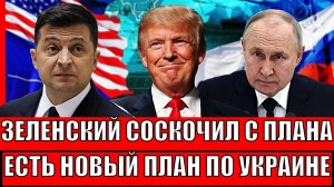 Зеленский соскочил с крючка// Новый план по Украине! Путин начинает действовать...
