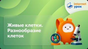 Биология 5 класс. Живые клетки. Разнообразие клеток