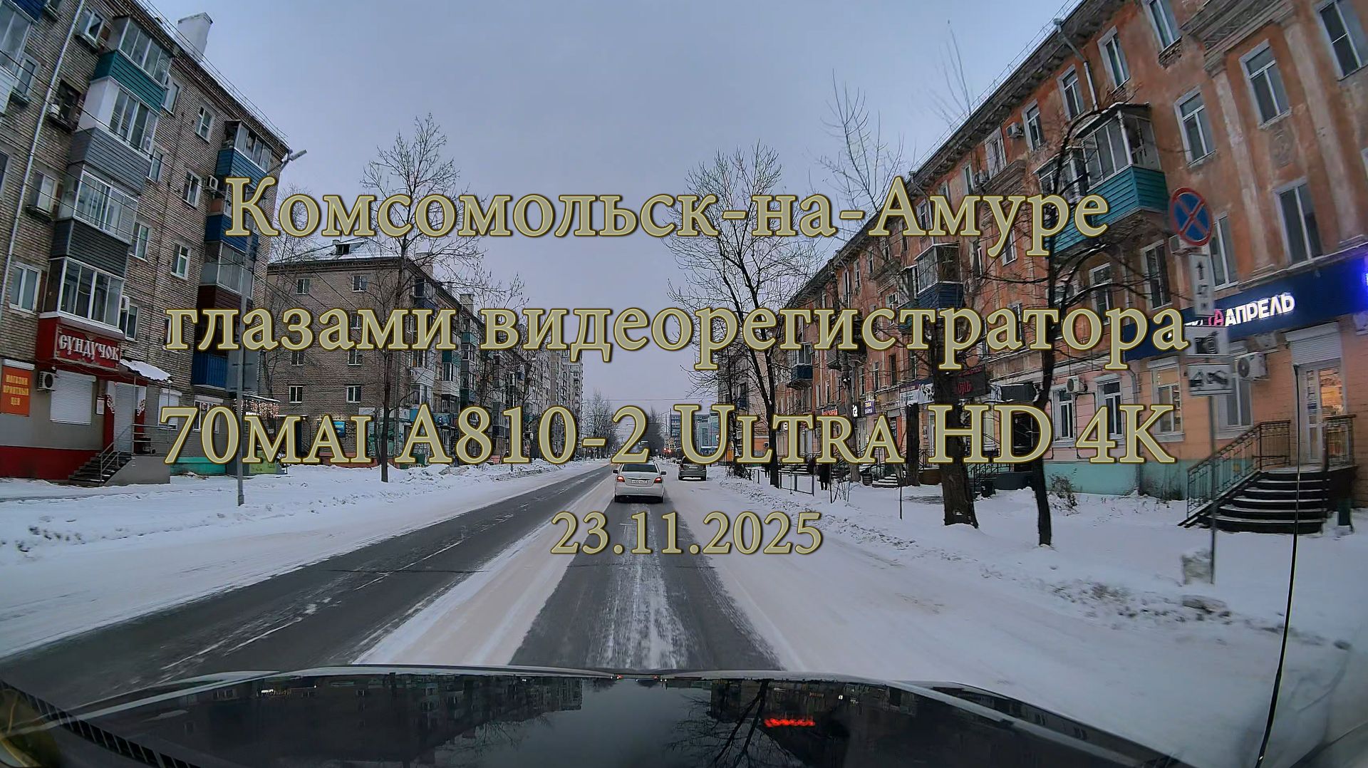 Комсомольск-на-Амуре глазами видеорегистратора 70mai A810-2 Ultra HD 4K 23.11.2025 смотреть онлайн