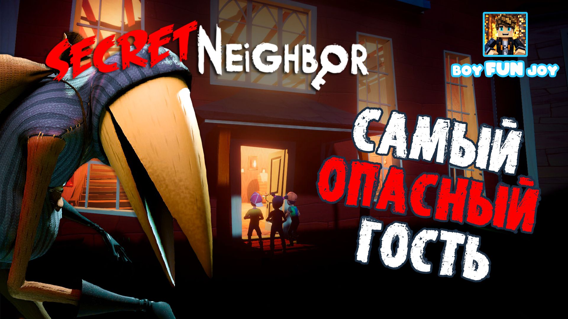 Самый опасный гость! Играю за Ворона! SECRET NEIGHBOR | СЕКРЕТ СОСЕДА
