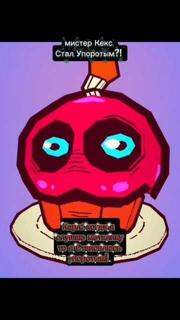 Мистер Кекс стал упоротым?! смотреть онлайн
