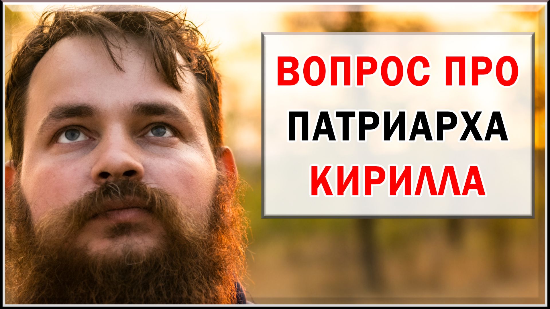 ВОПРОС ПРО ПАТРИАРХА КИРИЛЛА