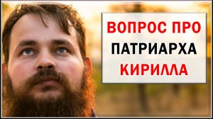 ВОПРОС ПРО ПАТРИАРХА КИРИЛЛА