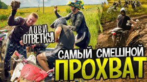 САМЫЙ СМЕШНОЙ ПРОХВАТ НА ПИТБАЙКАХ! БЕЗБАШЕННЫЙ АЛЬФАВОД ТОНЕТ В ЛУЖАХ!