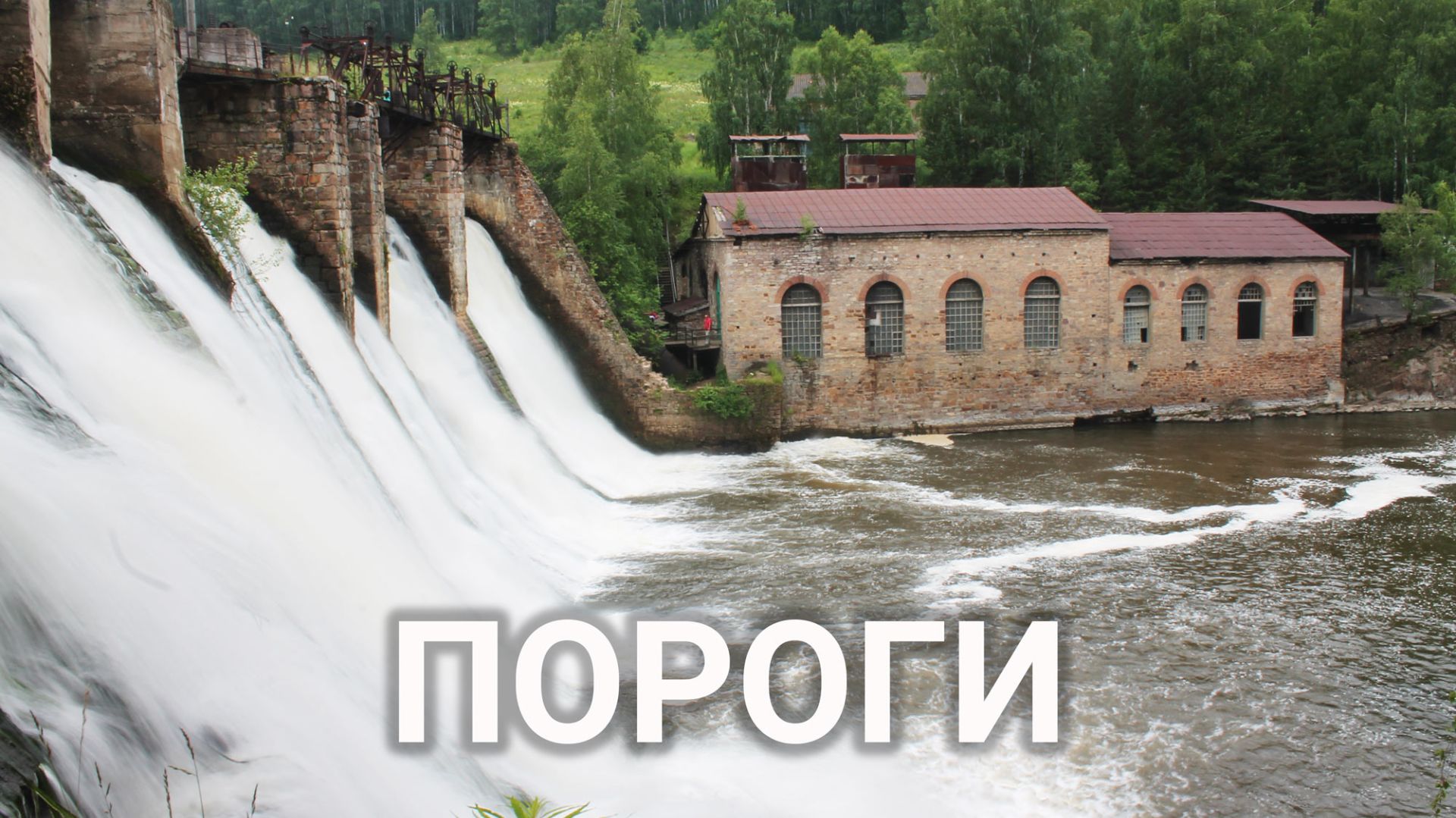 Порожская ГЭС (Пороги). Красивое место на реке Большая Сатка | Ураловед смотреть онлайн