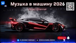 Заряди свою поездку! Future Bass и современный драйв – Классная музыка в машину 2026