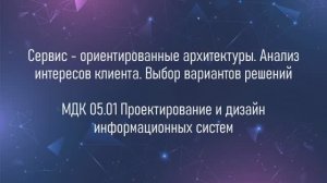 4 Сервис-ориентированные архитектуры. Анализ интересов клиента. Выбор вариантов решений
