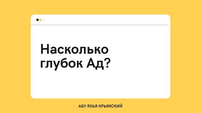 Насколько глубок Ад? || Абу Яхья Крымский смотреть онлайн