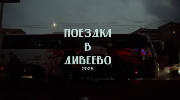 Оренбургский паломник Дивеево 2025