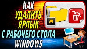 Как удалить ярлык с рабочего стола windows