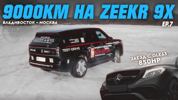 9000КМ НА ZEEKR 9X | Устроили заезд с GLE63! Дрифт на Zeekr [EP.7]