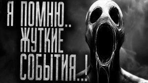 Я ПОМНЮ ЖУТКИЕ СОБЫТИЯ..! Страшные истории на ночь.Страшилки на ночь.