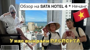Sata Hotel 4*обзор на Отель в Нячанге/Вьетнам