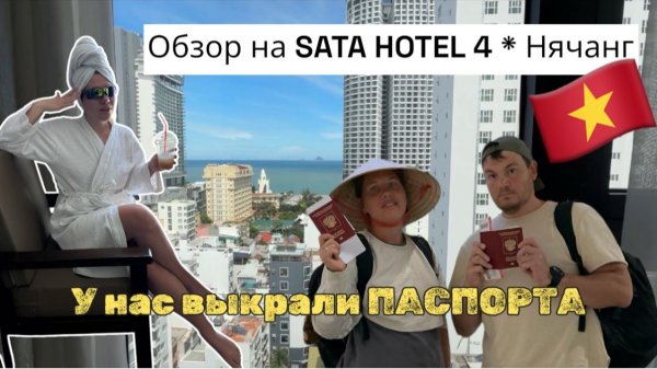 Sata Hotel 4*обзор на Отель в Нячанге/Вьетнам