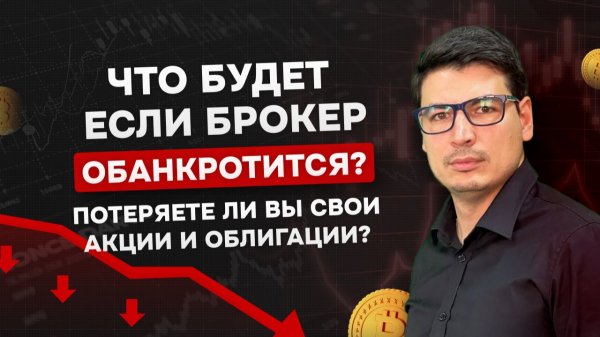 Что будет если брокер обанкротится? Потеряете ли вы свои акции и облигации?