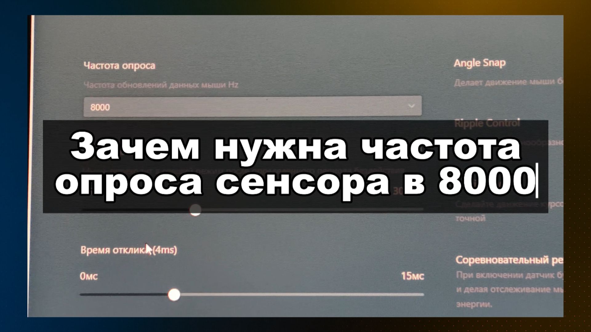 ЗАЧЕМ НУЖЕН POLLING RATE (ЧАСТОТА ОПРОСА) 8000 ГЦ И ВЛИЯЕТ ЛИ ОН НА РЕЗУЛЬТАТ В ИГРАХ смотреть онлайн
