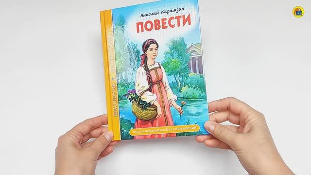 ШКОЛЬНАЯ БИБЛИОТЕКА. ПОВЕСТИ (Н. Карамзин) смотреть онлайн