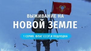 Stay Out | Выживание на Новой Земле. 1 серия. Флаг СССР и Подлодка