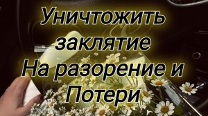 Заклятие на потерю? На разорение? 🤌 Отменяем...