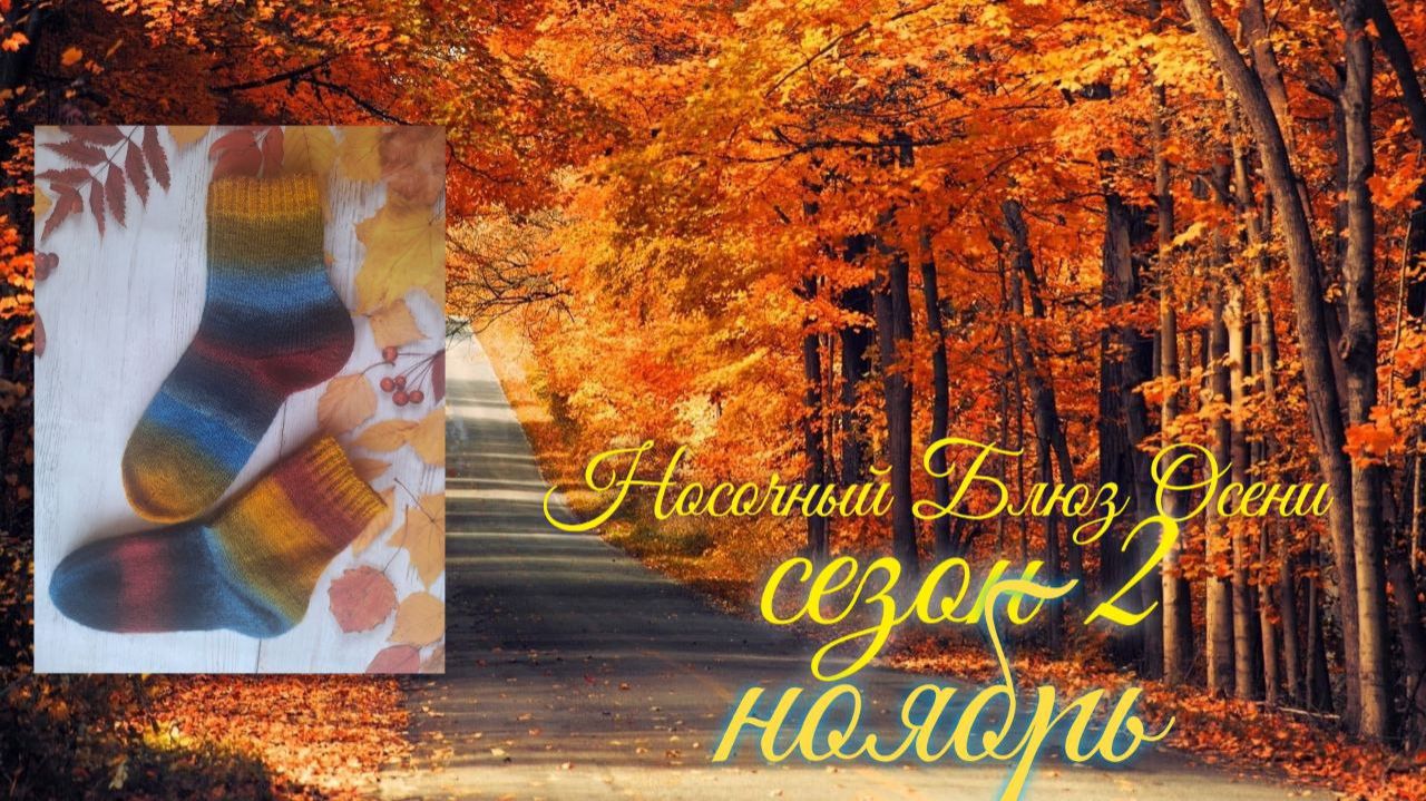 🧦🍁🌾🍂 Вязальный СП "Носочный Блюз Осени. Сезон 2"🍁🌾🍂🧦Отчёт Ноября🤩🧦 смотреть онлайн