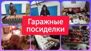 УЮТНОЕ СЕМЕЙНОЕ ВИДЕО.ПОСИДЕЛКИ В ГАРАЖЕ. ШАШЛЫКИ, ПЕСНИ, ТАНЦЫ