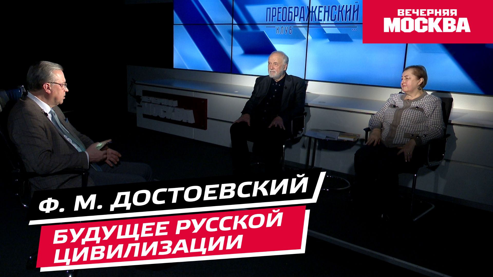 Ф. М. Достоевский и будущее русской цивилизации // Преображенский клуб смотреть онлайн
