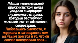 Жизненные Истории/Я была практиканткой в одном из офисов и помогла старику, чтобы его выслушали