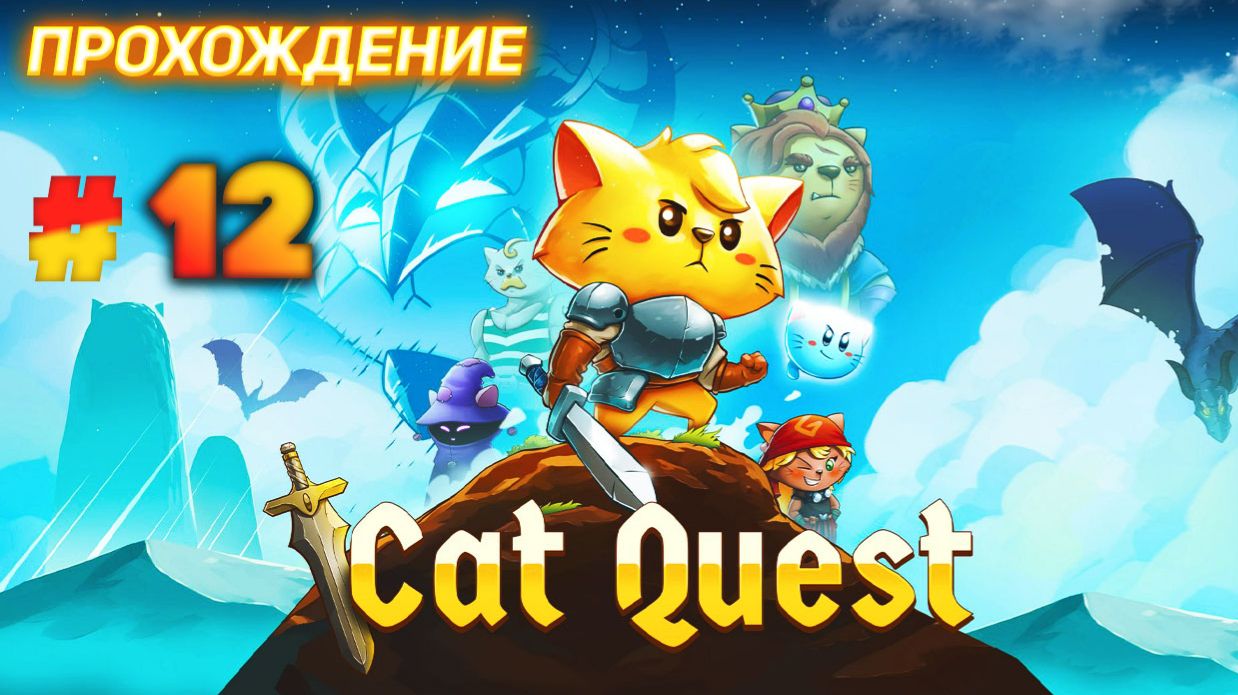 Cat Quest серия 12 ФИНАЛ смотреть онлайн