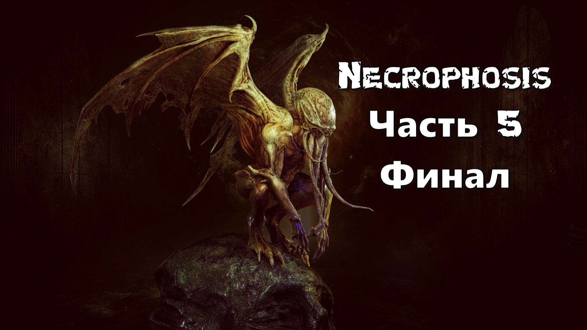 Necrophosis (Часть 5) Финал 18+ смотреть онлайн