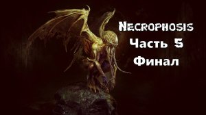 Necrophosis (Часть 5) Финал 18+