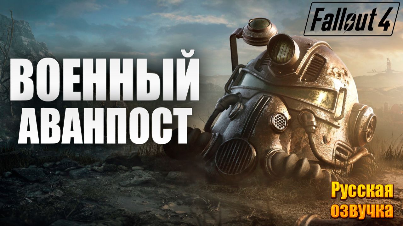 ВОЕННЫЙ АВАНПОСТ | Русская Озвучка | Fallout 4 Anniversary Edition / Фоллаут 4 | #17